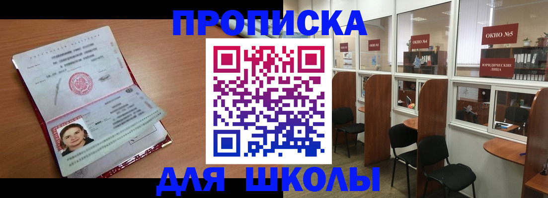 временная регистрация для школы в Коломне